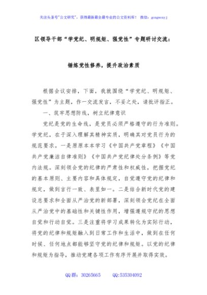 区领导干部“学党纪、明规矩、强党性”专题研讨交流：锤炼党性修养，提升政治素质