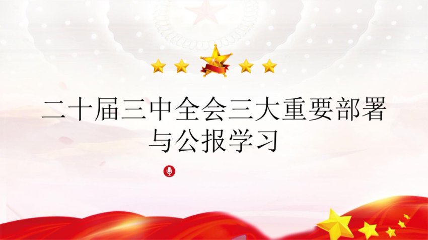 二十届三中全会三大重要部署与公报学习 PPT