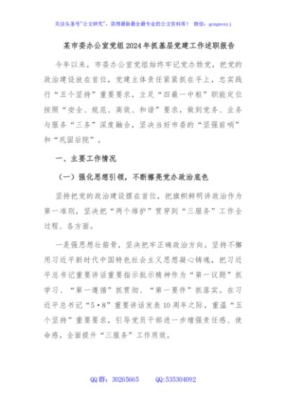 某市委办公室党组2024年抓基层党建工作述职报告