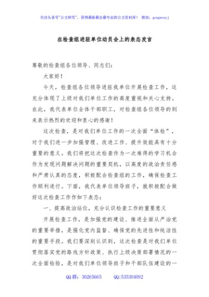 在检查组进驻单位动员会上的表态发言