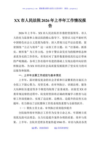 XX市人民法院2026年上半年工作情况报告