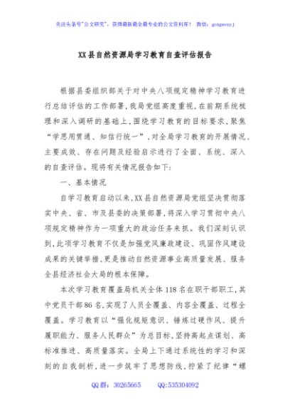 XX县自然资源局学习教育自查评估报告