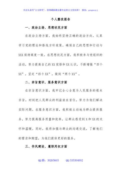 个人整改报告