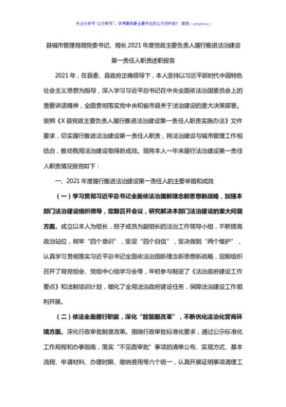 县城市管理局局党委书记、局长2021年度党政主要负责人履行推进法治建设第一责任人职责述职报告