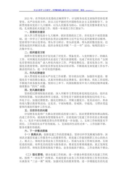 计划财务处党支部书记2021年抓党建工作述职报告