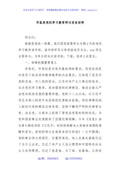 市监局党纪学习教育研讨发言材料