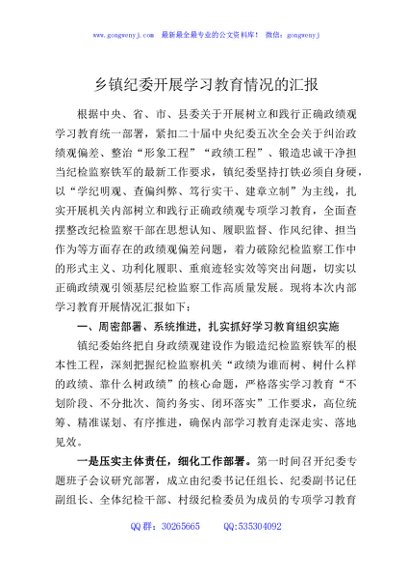 乡镇纪委开展学习教育情况的汇报