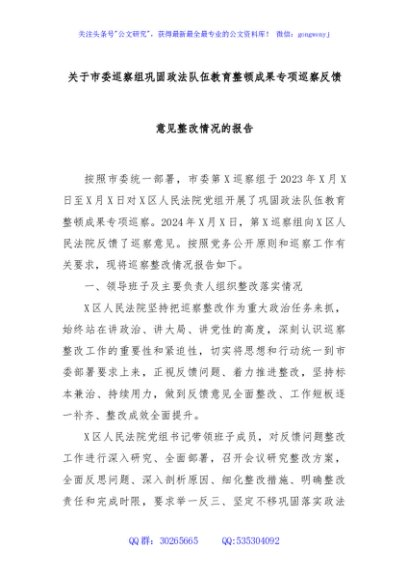 关于市委巡察组巩固政法队伍教育整顿成果专项巡察反馈意见整改情况的报告