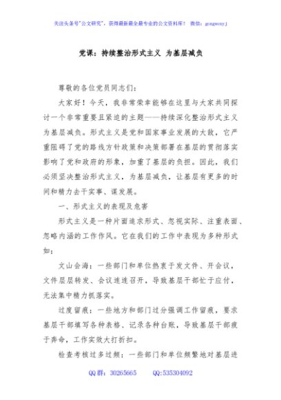 党课：持续整治形式主义 为基层减负