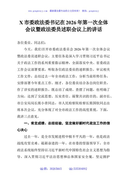 X市委政法委书记在2026年第一次全体会议暨政法委员述职会议上的讲话