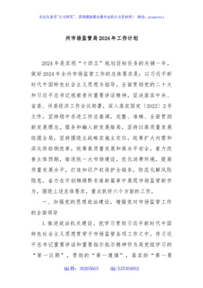 州市场监管局2024年工作计划