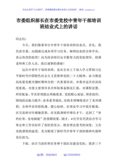 市委组织部长在市委党校中青年干部培训班结业式上的讲话