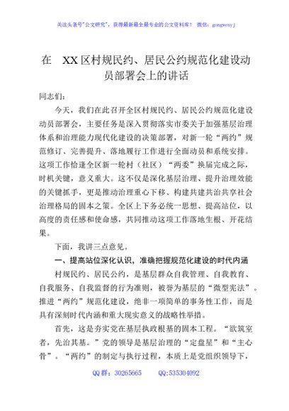 在XX区村规民约、居民公约规范化建设动员部署会上的讲话