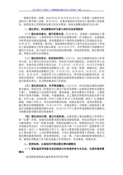 市直机关工委关于巡察整改情况的通报