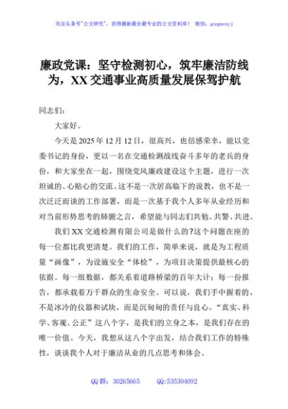 廉政党课：坚守检测初心，筑牢廉洁防线为，XX交通事业高质量发展保驾护航