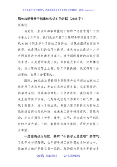局长与新晋升干部集体谈话时的讲话