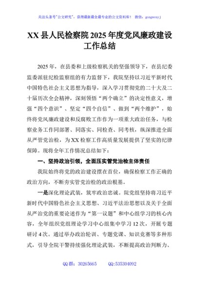 XX县人民检察院2025年度党风廉政建设工作总结