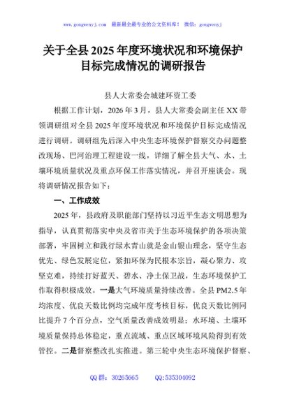关于全县2025年度环境状况和环境保护目标完成情况的调研报告