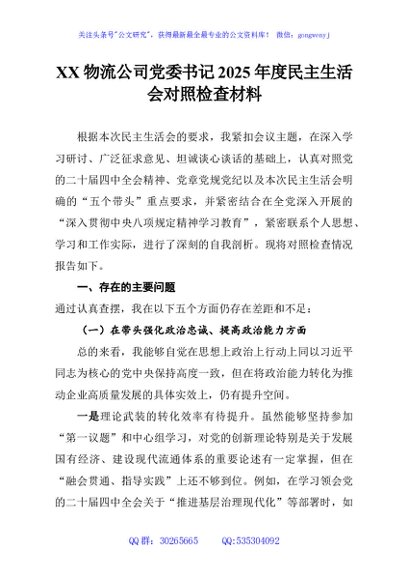XX物流公司党委书记2025年度民主生活会对照检查材料