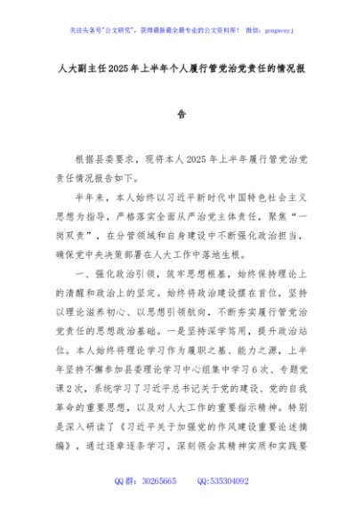人大副主任2025年上半年个人履行管党治党责任的情况报告