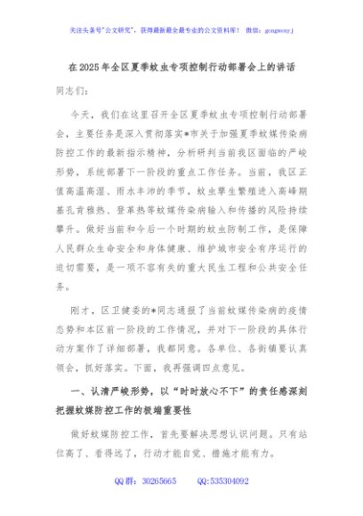 在2025年全区夏季蚊虫专项控制行动部署会上的讲话