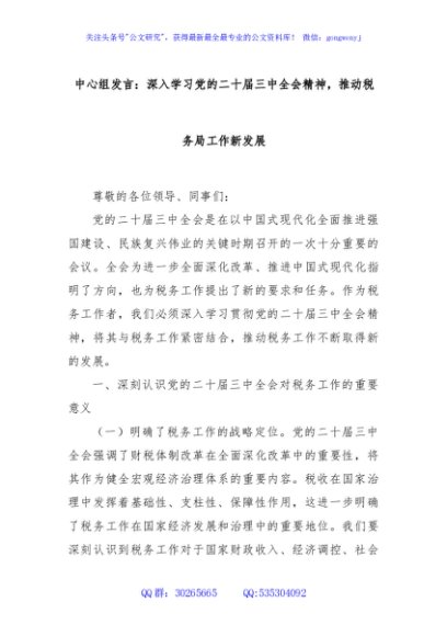 中心组发言：深入学习党的二十届三中全会精神，推动税务局工作新发展