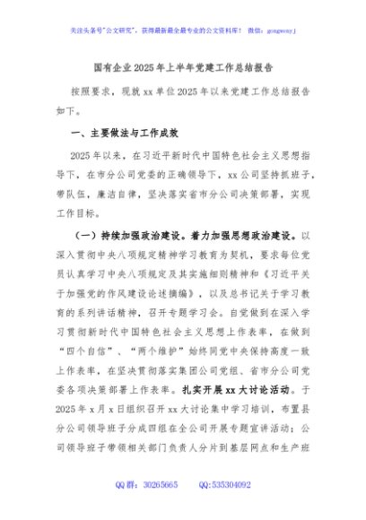 国有企业2025年上半年党建工作总结报告