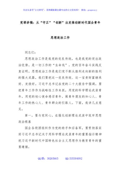党课讲稿：从“守正”“创新”出发推动新时代国企青年思想政治工作