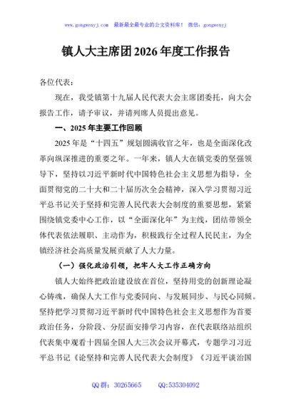 镇人大主席团2026年度工作报告