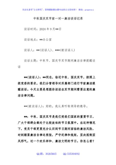 中秋国庆双节前一对一廉洁谈话记录