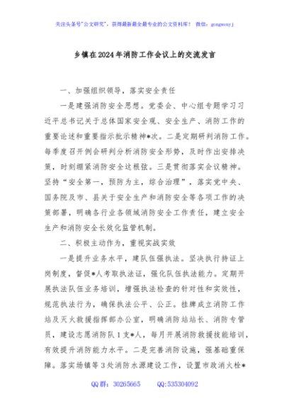 乡镇在2024年消防工作会议上的交流发言
