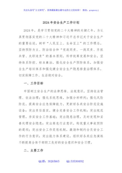 2024年安全生产工作计划