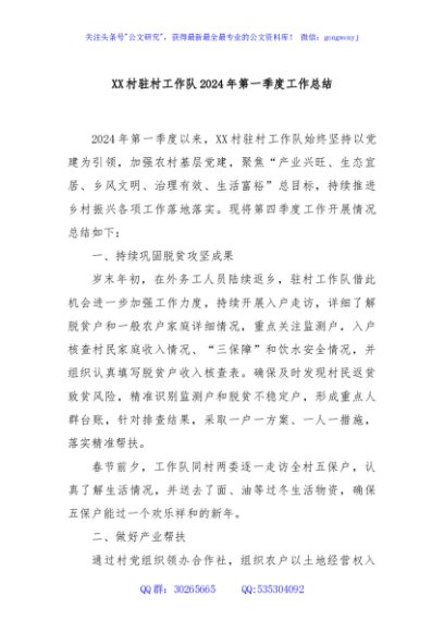 XX村驻村工作队2024年第一季度工作总结