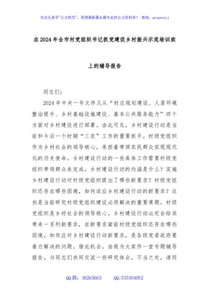 在2024年全市村党组织书记抓党建促乡村振兴示范培训班上的辅导报告