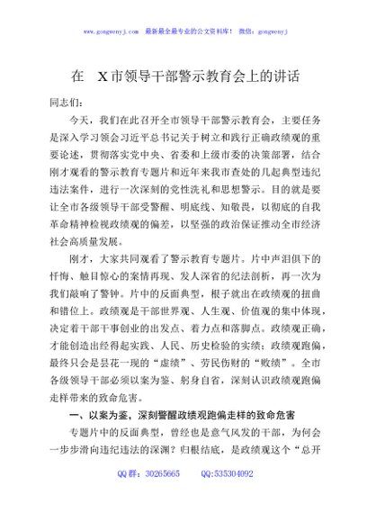在X市领导干部警示教育会上的讲话