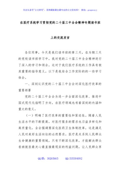 在医疗系统学习贯彻党的二十届三中全会精神专题读书班上的交流发言