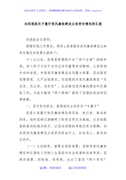 向巡视组关于履行党风廉政建设主体责任情况的汇报