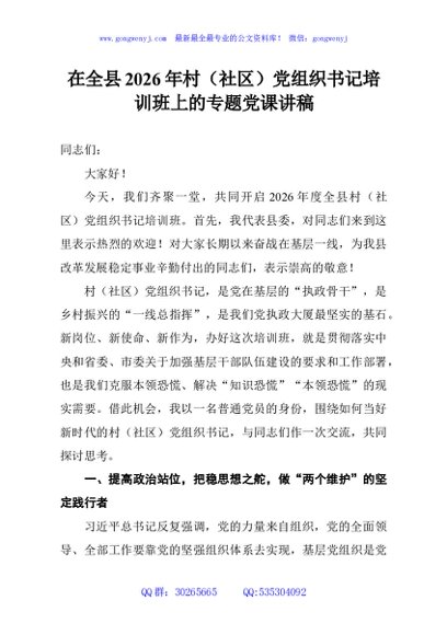 在全县2026年村（社区）党组织书记培训班上的专题党课讲稿