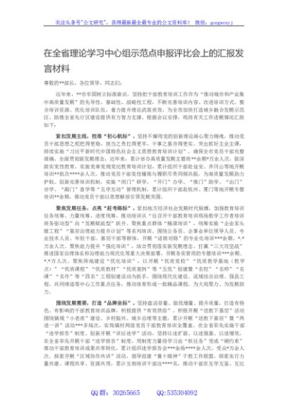 在全省理论学习中心组示范点申报评比会上的汇报发言材料