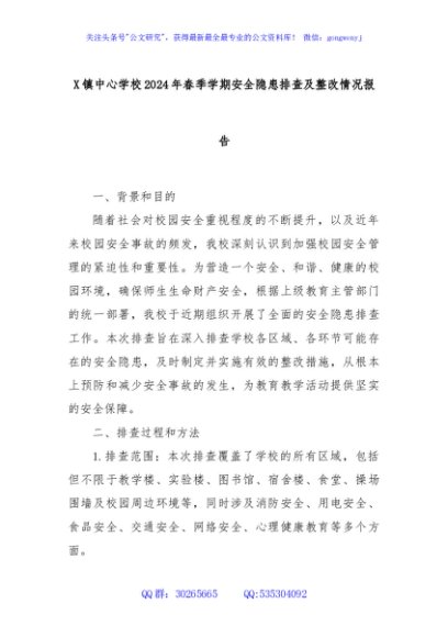X镇中心学校2024年春季学期安全隐患排查及整改情况报告