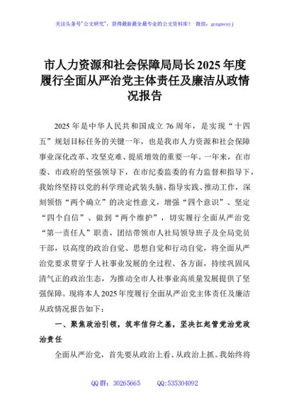 市人力资源和社会保障局局长2025年度履行全面从严治党主体责任及廉洁从政情况报告