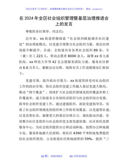 在2024年全区社会组织管理暨基层治理推进会上的发言