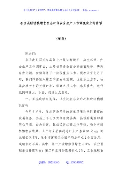 在全县经济稳增长生态环保安全生产工作调度会上的讲话（精品）