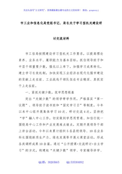 市工业和信息化局党组书记、局长关于学习型机关建设研讨交流材料