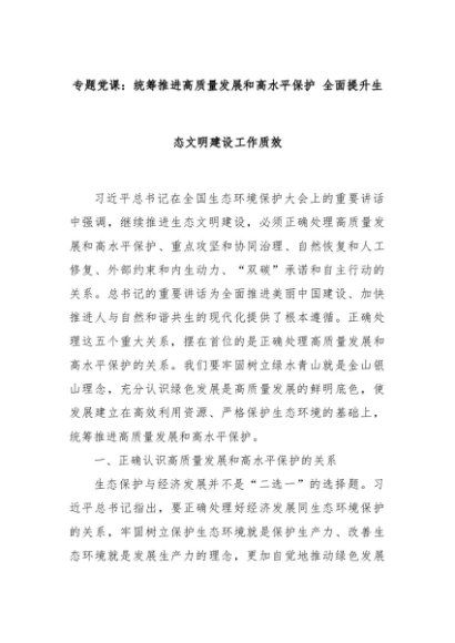 专题党课：统筹推进高质量发展和高水平保护 全面提升生态文明建设工作质效