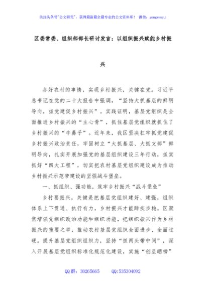 区委常委、组织部部长研讨发言：以组织振兴赋能乡村振兴
