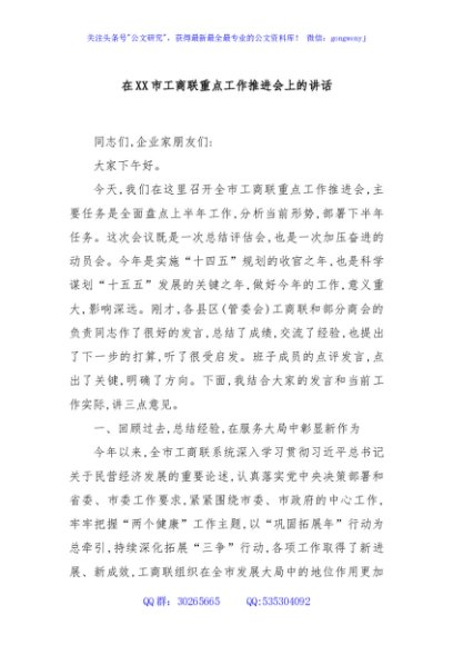 在XX市工商联重点工作推进会上的讲话