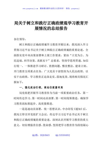 局关于树立和践行正确政绩观学习教育开展情况的总结报告
