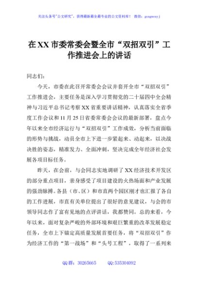 在XX市委常委会暨全市“双招双引”工作推进会上的讲话