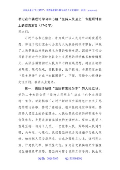 书记在市委理论学习中心组“坚持人民至上”专题研讨会上的交流发言